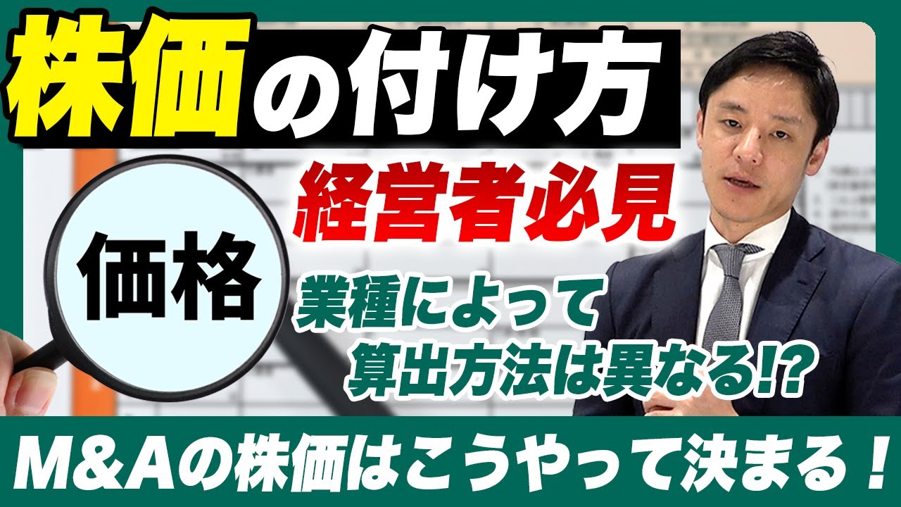 【株価はこうやって決まる！！】M&Aにおける株価算定を徹底解説！経営者必見の内容です