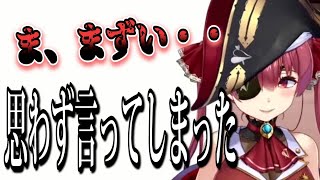 【失言】思わず言ってしまう船長【宝鐘マリン/ホロライブ切り抜き】