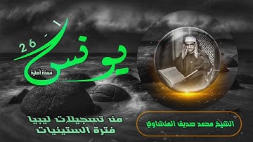 الشيخ محمد صديق المنشاوي | سورة يونس 1-26 | تسجيلات ليبيا