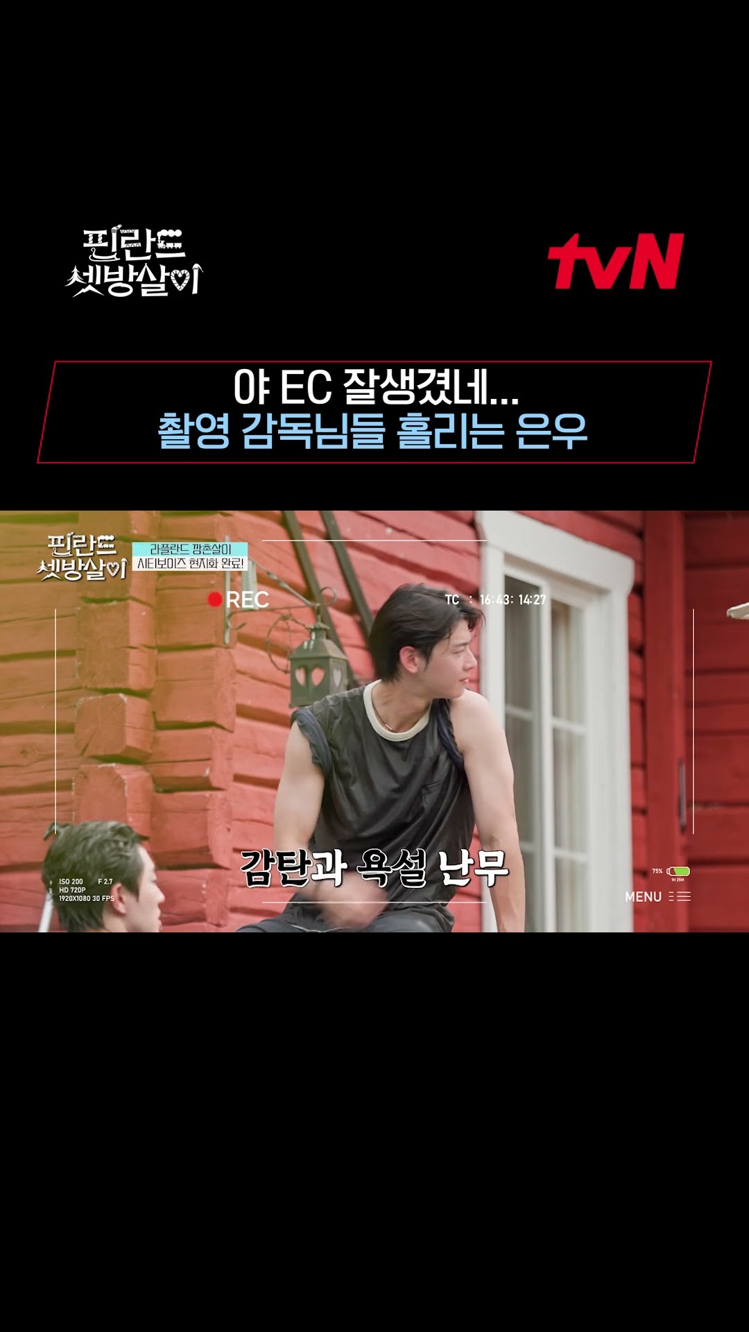Eun-woo who makes the directors work hard✨ #RentedInFinland EP.10