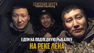 Подлёдная рыбалка на реке лена. СЕВЕРНАЯ ОХОТА - NORTH HUNTING.