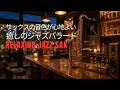 ゆったり夜ジャズ｜静かな時間に寄り添うサックスの響き… 心ほどける 癒しのBGM・睡眠用BGM・作業用BGM
