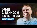 Казанский: фраза, за которую стыдно / футбол или хоккей / существует ли шайба / вино или минералка