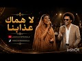 لا هماك عذابنا زيدان إبراهيم 