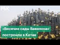 В Китае возродили чудо света в древнем Вавилоне — архитектурный комплекс «1000 деревьев» в Шанхае