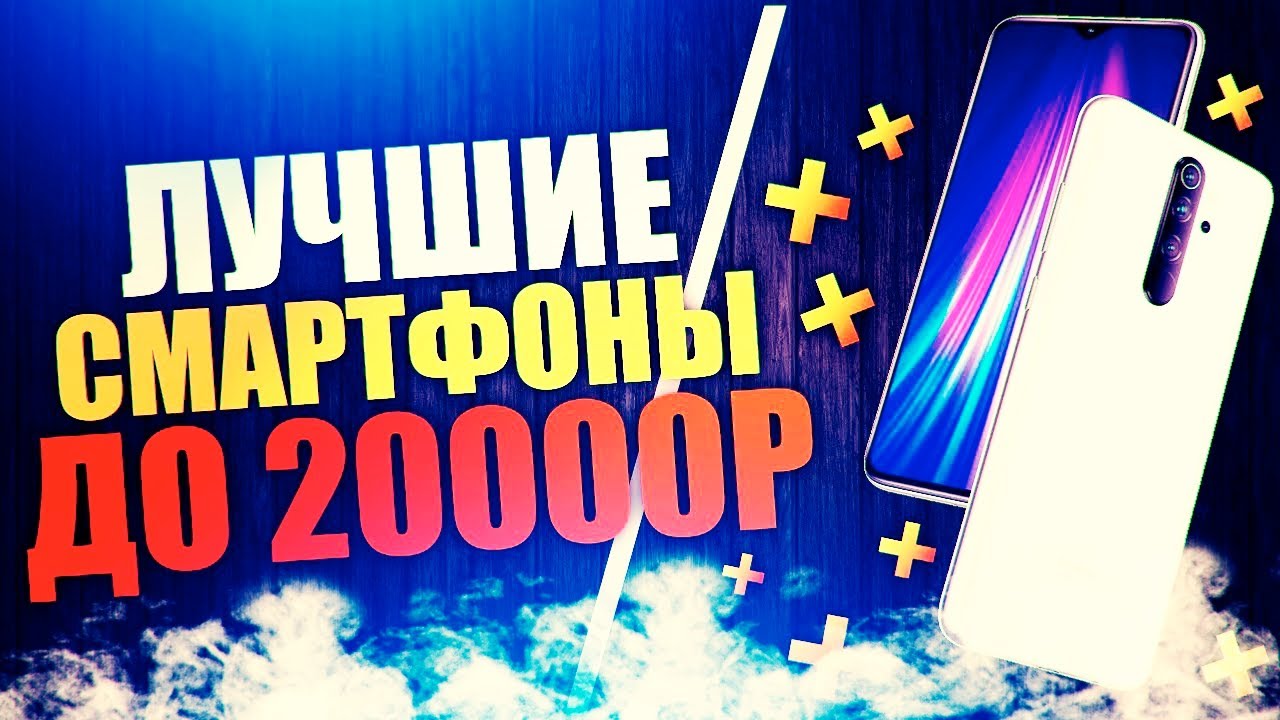ЛУЧШИЕ СМАРТФОНЫ 2020 до 20000 рублей | НАЧАЛО ГОДА - YouTube