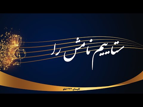 ستاییم نامش را   
