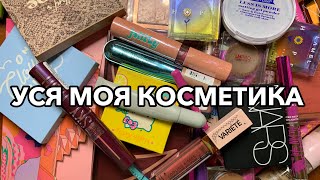 МОЯ КОЛЕКЦІЯ КОСМЕТИКИ | РОЗХЛАМЛЕННЯ КОСМЕТИКИ | MAKEUP DECLUTTER