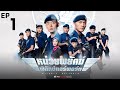 หน่วยพยัคฆ์ พิทักษ์แอร์พอร์ต ( Airport Strikers ) [ พากย์ไทย ]  l EP.1 l TVB Thai Action