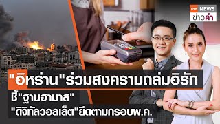 "อิหร่าน"ร่วมสงครามถล่มอิรัก ชี้"ฐานฮามาส" | TNN ข่าวค่ำ | 16 ม.ค. 67 (FULL)