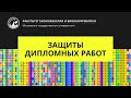 Защиты дипломных работ 09.06.2021