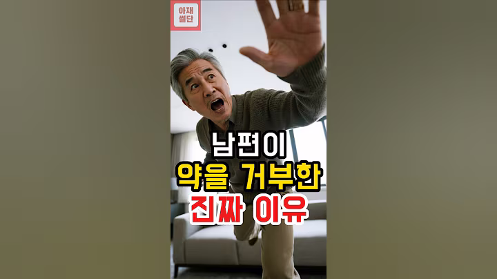 남편이 약을 거부한 진짜 이유 #각종유머
