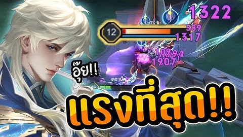 RoV : ไอเทมที่แรงที่สุดของ Heino (ปาทีครึ่งหลอด !!!)