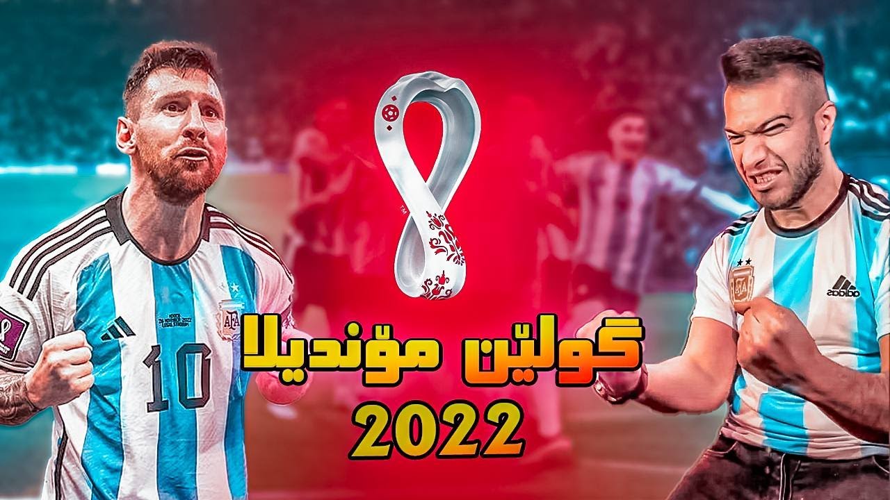ریەکشنا من لسەر گولێن موندیالا 2022 🫡🔥
