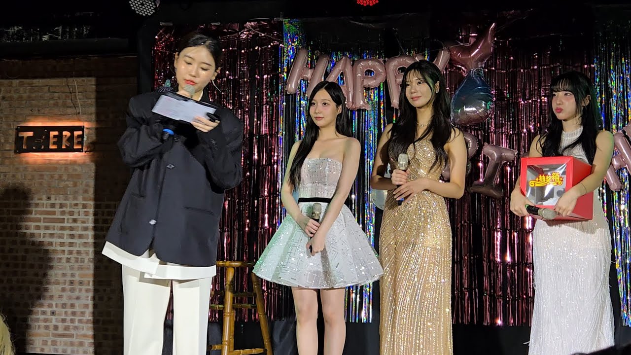 260304 OM大公主生日派對 part9 （最後抽獎時間）#李素泳 #朴恩惠 #金世星 #김새별 #박은혜 #E소영T 