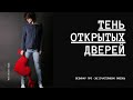 Тень Открытых Дверей. Вебинар про (не)счастливую любовь