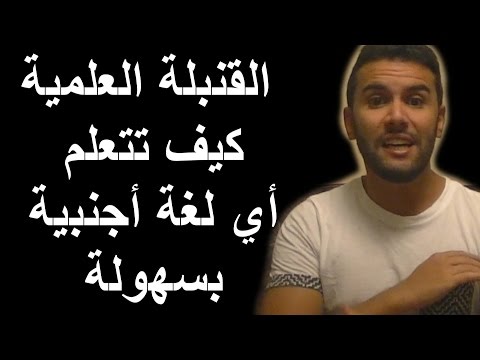 كيف تتعلم لغة أجنبية بسهولة؟ | الدراسة في ألمانيا | 