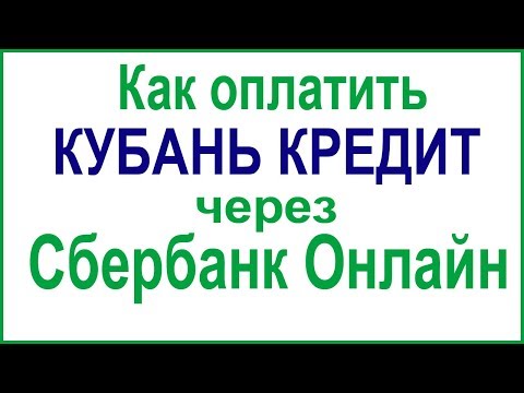 Как оплатить кредит в Кубань Кредит Банке через Сбербанк Онлайн