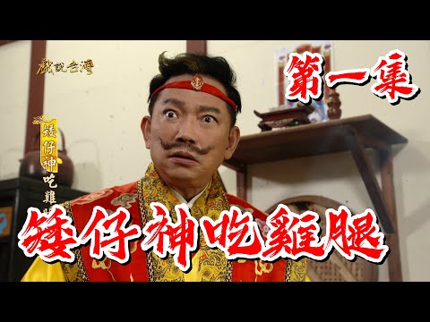 台劇-戲說台灣-矮仔神吃雞腿-EP 01