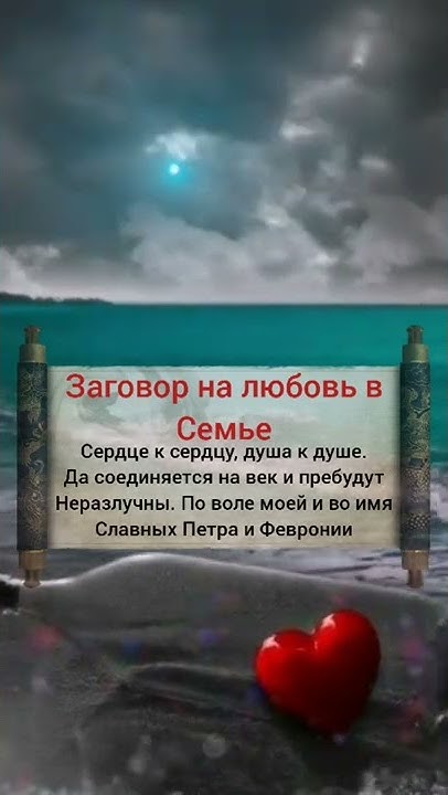 заговор на любовь в семье - YouTube