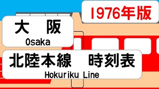 国鉄　大阪駅　北陸線方面時刻表（1976年10月版）