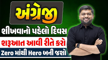 અંગ્રેજી શીખવાનો પહેલો દિવસ | શરૂઆત આવીરીતે કરો Zero માંથી Hero બની જશો | Guru Of Gujju