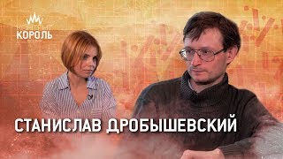 Станислав Дробышевский: «Люди повёрнуты на новом, устоявшиеся истины они считают замшелыми»