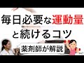 自粛中でも必要な運動の量とお家でも続けるコツ　お家での過ごし方【薬剤師】