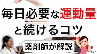 自粛中でも必要な運動の量とお家でも続けるコツ　お家での過ごし方【薬剤師】