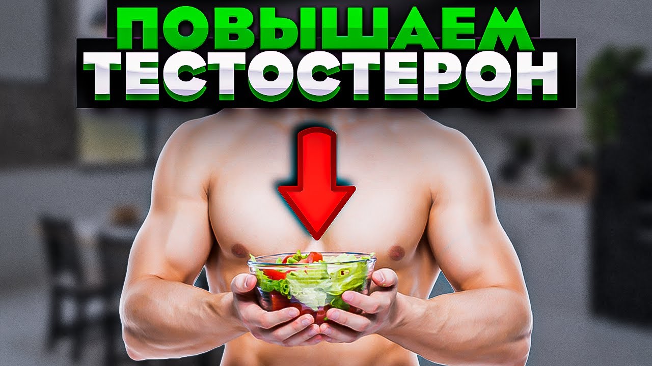 Лучшие Продукты Для Максимального Уровня Тестостерона? #гипогонадизм # ...