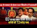 ED big action on Sanjay raut close aide attached Pravin Raut's 72 crore big jolt for shivsena