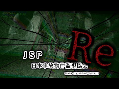 【JSP 日本事故物件監視協会】こ↑こ↓【ホラー】