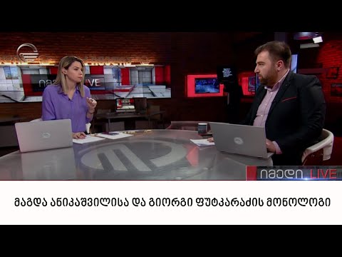 მაგდა ანიკაშვილისა და გიორგი ფუტკარაძის მონოლოგი | 13.03.22
