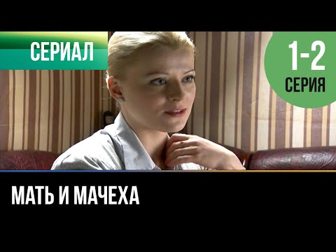 Мать И Мачеха 1 - 2 Серия - Мелодрама | 2012 - Русские Мелодрамы