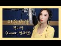 [BSR 별사랑 TV]미운사랑 - 진미령 (Cover. 별사랑)