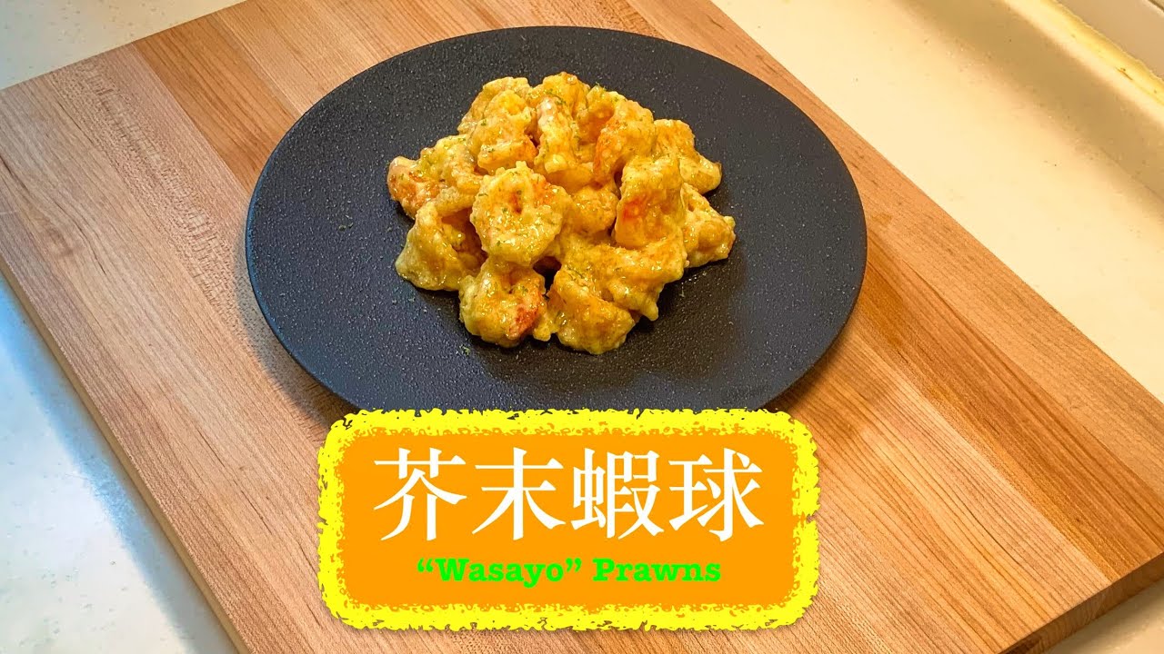 [家常菜] 芥末蝦球 “ Wasayo “ Prawns ( Wasabi & Mayo Prawns ) - YouTube