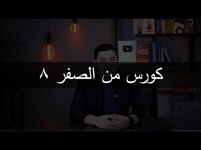 كورس الاساسيات الحلقة الثامنة