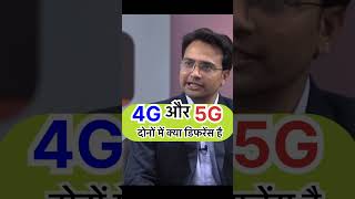 What is the difference between 4G and 5G? 🤔 #ias #ips #upsc