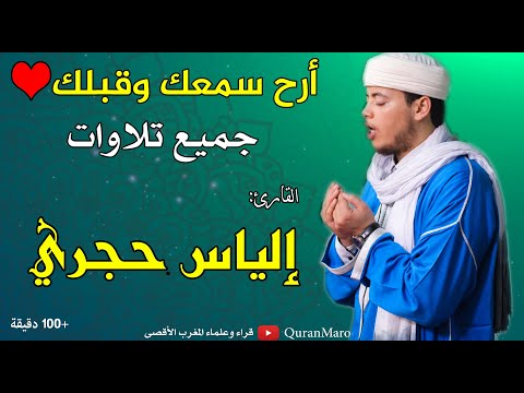 أرح سمعك وقلبك ❤️ جميع تلاوات القارئ: إلياس حجري Best Quran recitation, Qari ilyas hajri +100minutes