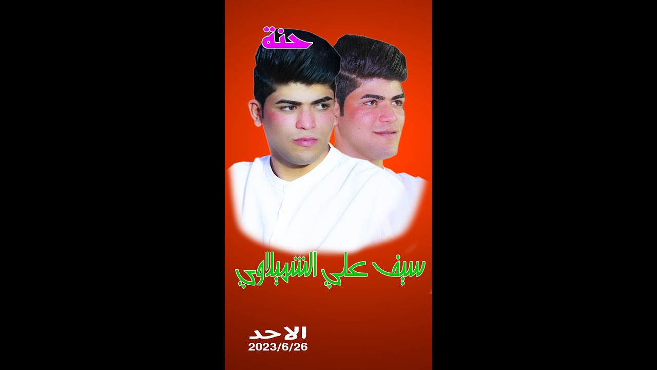 حنة سيف علي الشميلاوي... الوشاش  ... 2023 عدسة نور الحسن صباح العزيز 07707799399