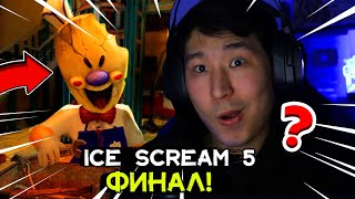 Ice Scream 5 ФИНАЛ ✅