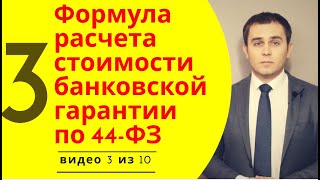 Как рассчитать стоимость банковской гарантии? Формула для расчета банковской гарантии.