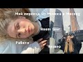 VLOG: ПЕРЕЕЗД В МОСКВУ