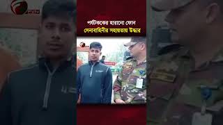 পর্যটককের হারানো ফোন সেনাবাহিনীর সহায়তায় উদ্ধার