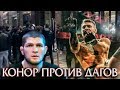 Макгрегор снова Очень Жестко высказался про Дагестанцев