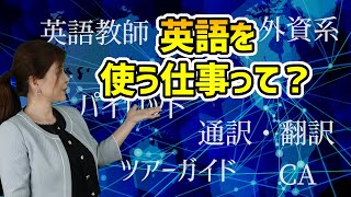 英語を使う仕事って？【見えるものだけが仕事じゃない！】