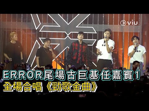 現場精華：ERROR尾場古巨基任嘉賓1🙌🏻 全場合唱《勁歌金曲》🔥 ｜明星生活ERROR LIVE SHOW 2022✨｜Viu1 現場實況