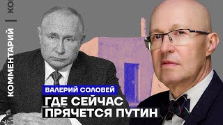 Где сейчас прячется Путин | Валерий Соловей