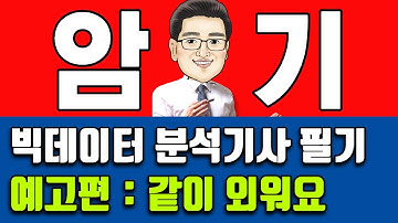 빅데이터 분석기사 필기 같이 암기해요!!! with 빅공남 (예고편)