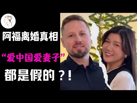 德国千万网红阿福结束12年婚姻。男方另攀高枝?女方不能生育？朱莉坦言没有“狗血剧情”，为何阿福还是“人设”崩塌，持续掉粉?@betterjulie2047